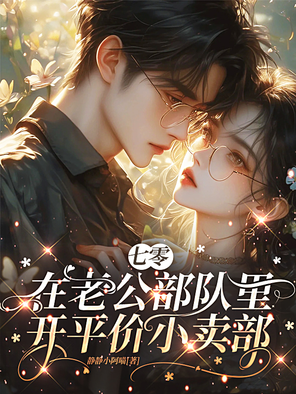 七零在老公的部队里开平价小卖部本站精选TXT