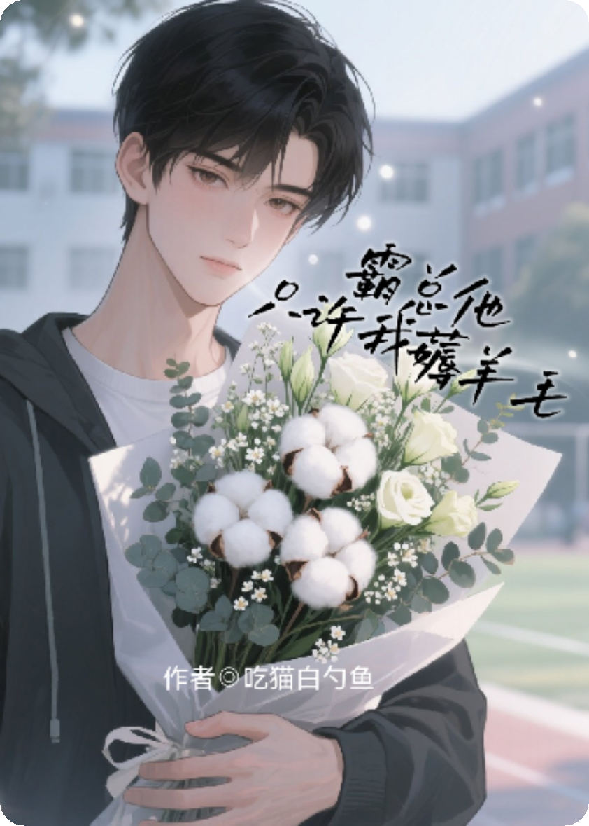 逆爱同人文：霸总他只许我薅羊毛无广告TXT