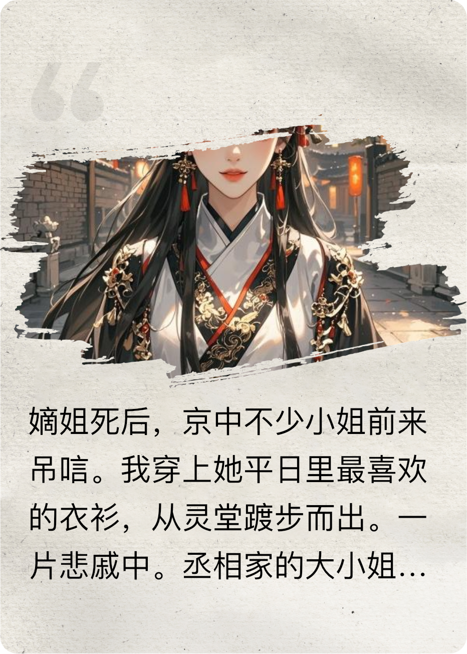白月光姐姐慘死后，我在京圈殺瘋了