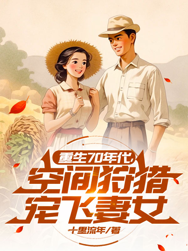 重生70年代，空間狩獵寵飛妻女