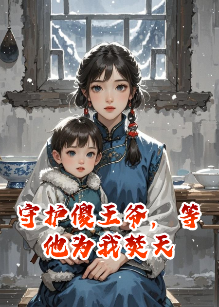 守護(hù)傻王爺，等他為我焚天