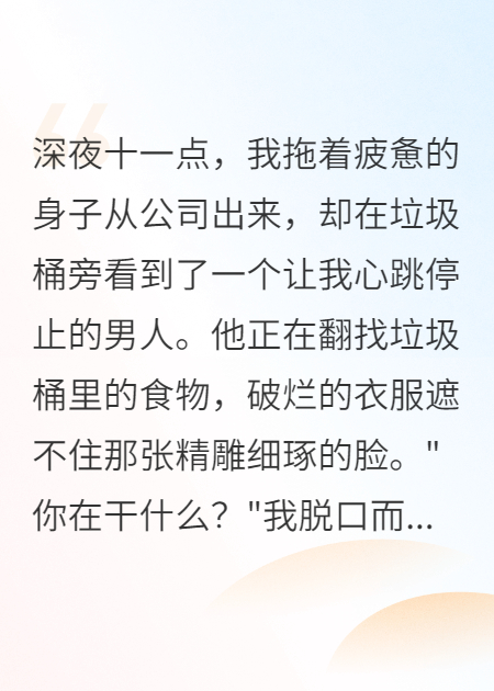 收留流浪漢后我成了豪門夫人