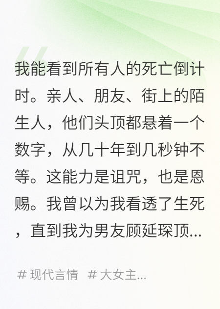 完结文倒计时一天，霸总全家跪求我别死（顾延琛倒计时）全篇清爽版阅读无障碍终章