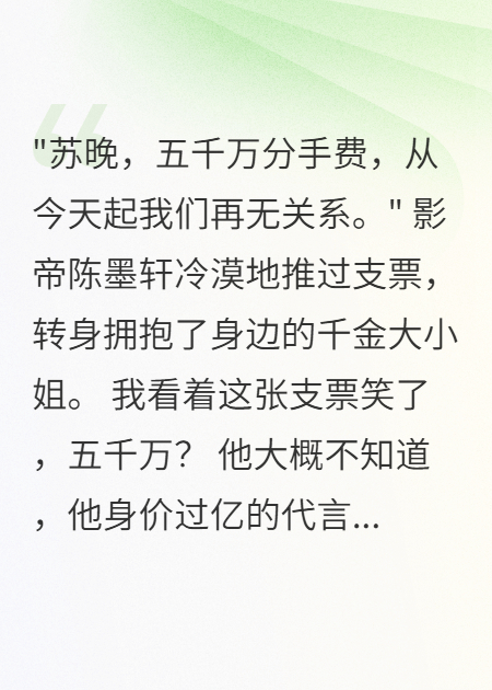 未婚夫要五千萬分手費(fèi)，我笑了