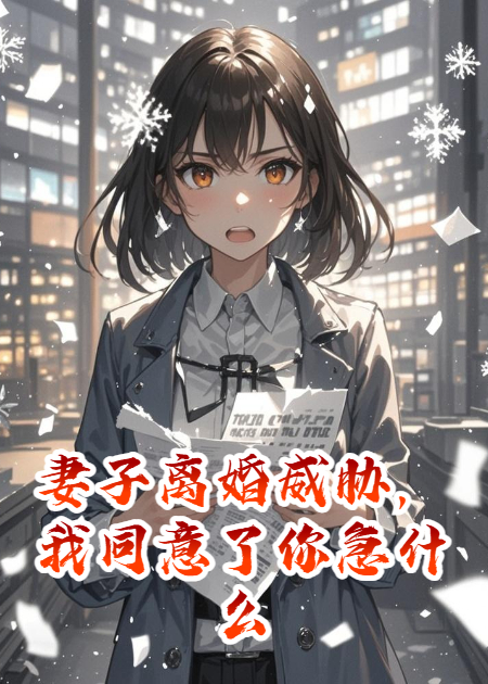 妻子離婚威脅，我同意了你急什么