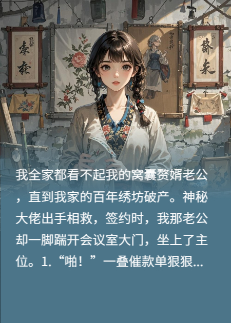 我家繡坊破產(chǎn)，窩囊老公成救世主