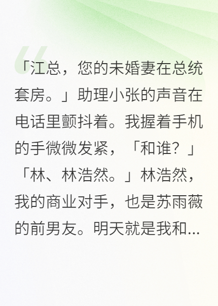 未婚妻劈腿后我成了商界霸主