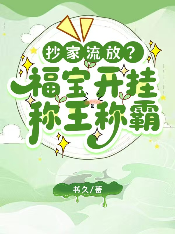 抄家流放？福寶開(kāi)掛，稱(chēng)王稱(chēng)霸