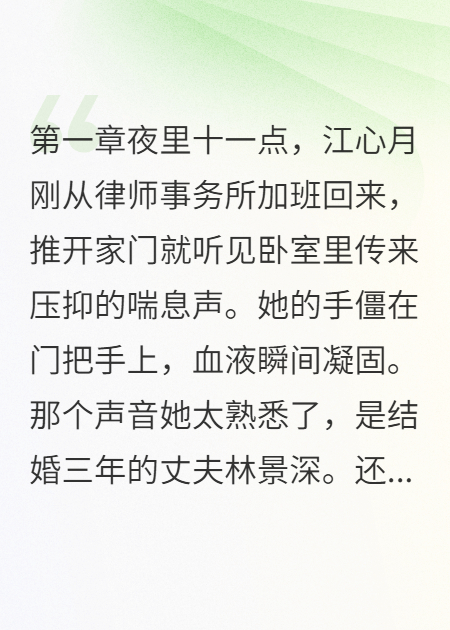 爆款小说丈夫出轨初恋，我消失后他却疯了阅读完美终章（江心月林景深）小说结尾