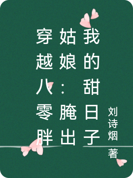穿越八零胖姑娘：腌出我的甜日子
