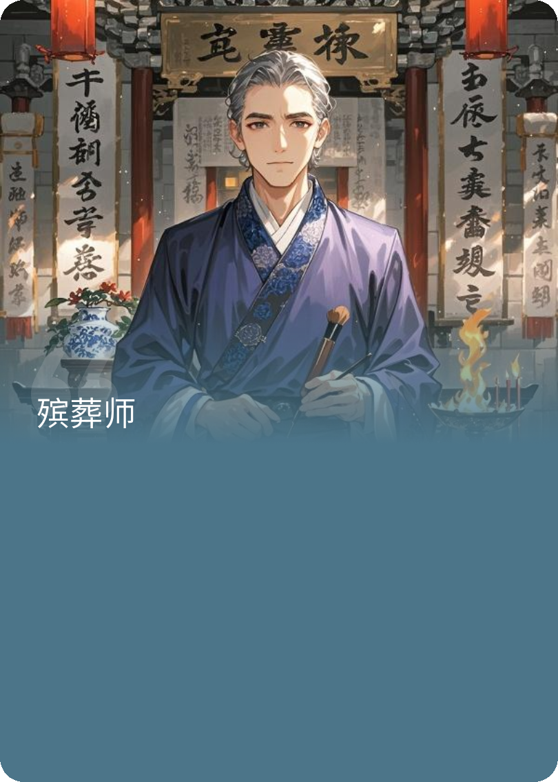 生与死的代言人