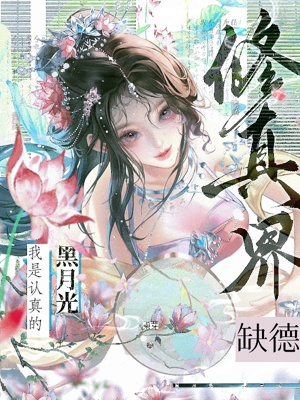 修真界黑月光，缺德我是認真的