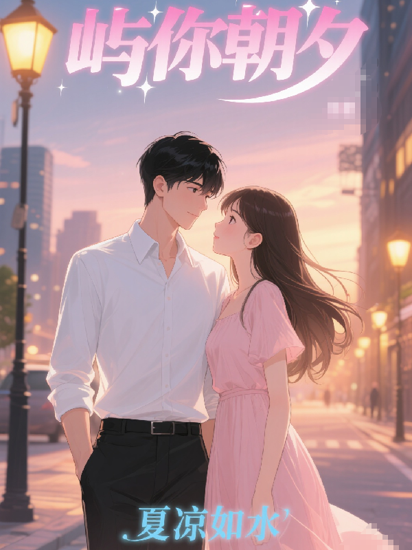 屿你朝夕最新章节