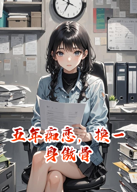 五年癡戀，換一身傲骨