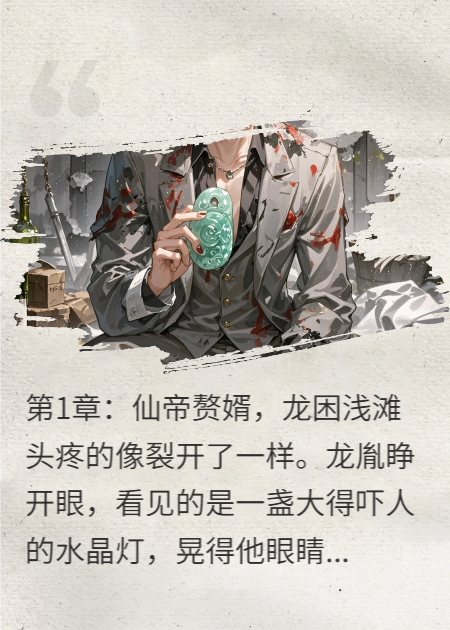 仙帝歸來(lái)竟成上門(mén)女婿，丈母娘讓我滾，我抬手喚來(lái)神龍