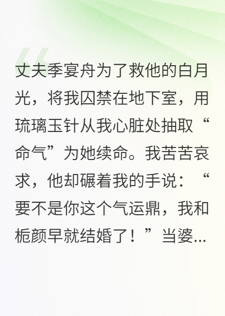 我被當成氣運鼎，為他的白月光續命