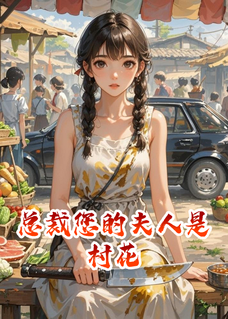 總裁您的夫人是村花