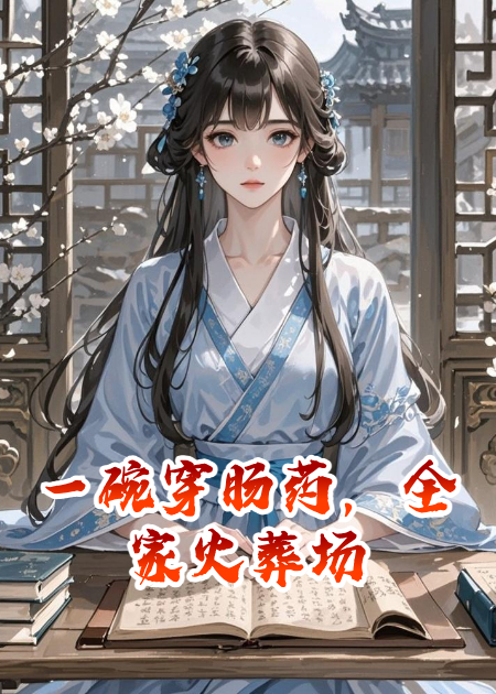 一碗穿腸藥，全家火葬場