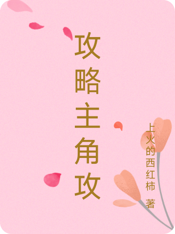 攻略主角攻结局后续