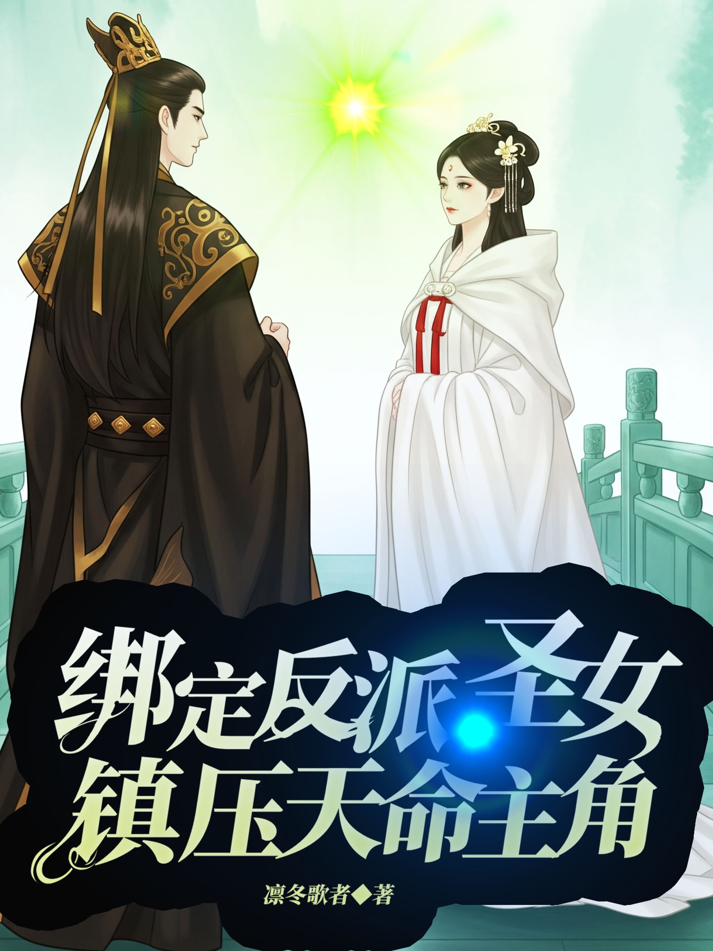 绑定反派圣女，镇压天命主角完整篇章