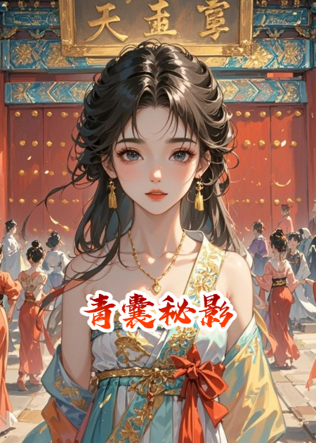 青囊秘影