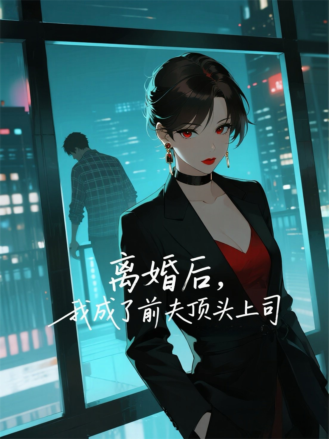 离婚后，我成了前夫顶头上司