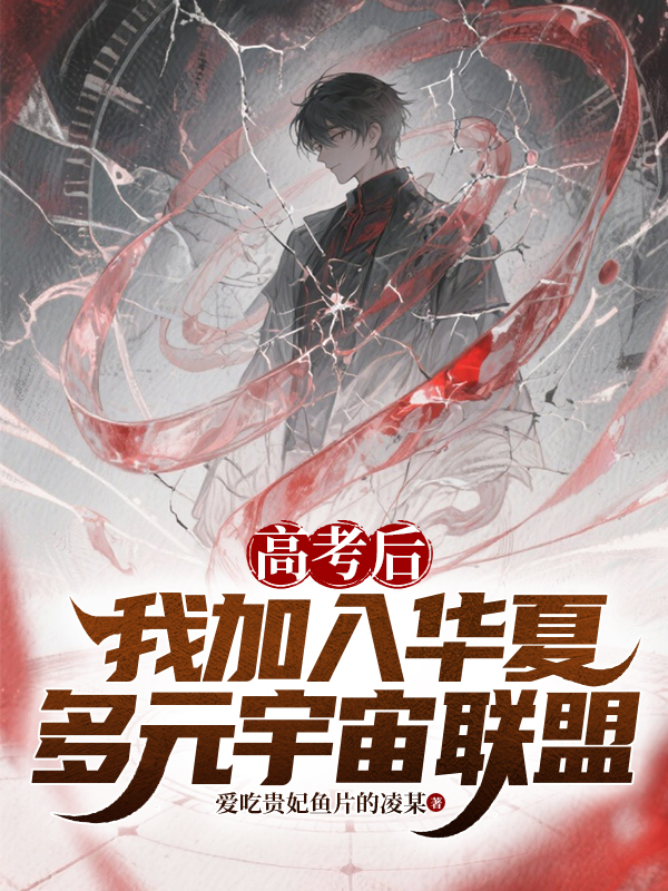 高考后，我加入華夏多元宇宙聯(lián)盟