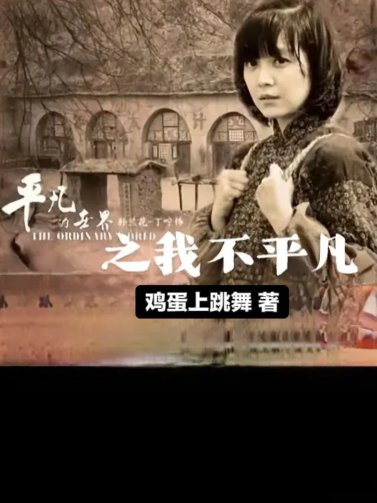 平凡的世界之我不平凡
