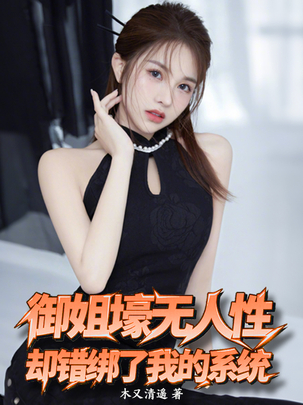 御姐壕無(wú)人性，卻錯綁了我的系統