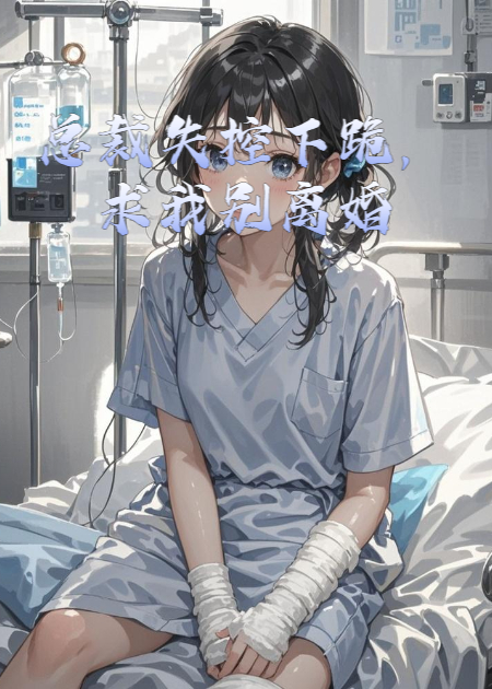 總裁失控下跪，求我別離婚