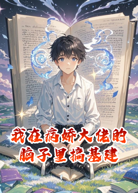 我在病嬌大佬的腦子里搞基建