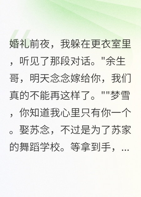 新婚夜聽見丈夫的真心話