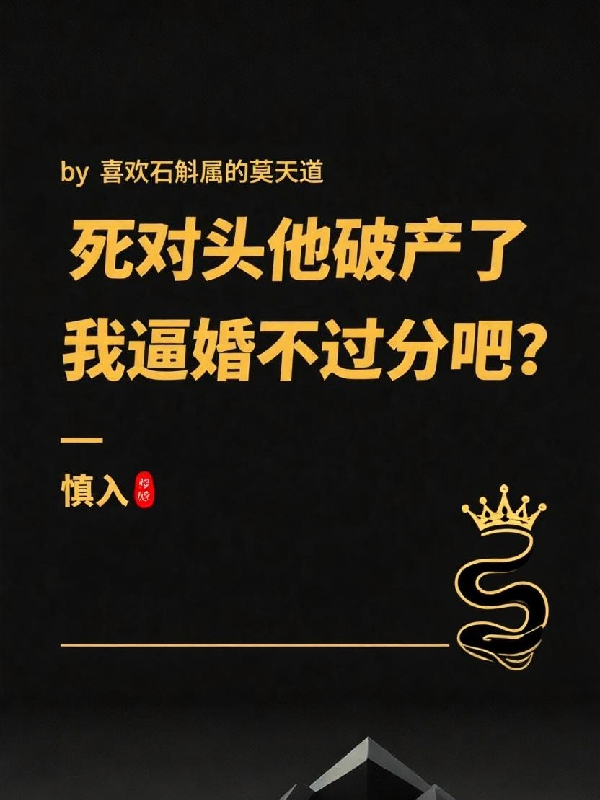 死對(duì)頭他破產(chǎn)了，我逼婚不過(guò)分吧+章節(jié)前文（許譙謝歸衡）閱讀