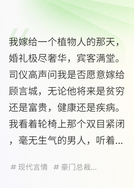 給植物人老公沖喜，他繼承了千億家產(chǎn)