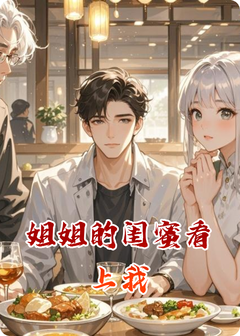 姐姐的閨蜜看上了我