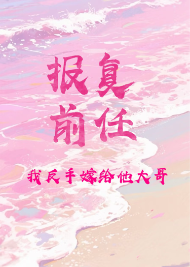 報(bào)復(fù)前任，反手嫁給了他大哥