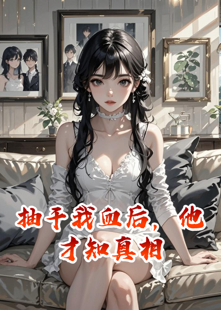 抽干我血后，他才知真相