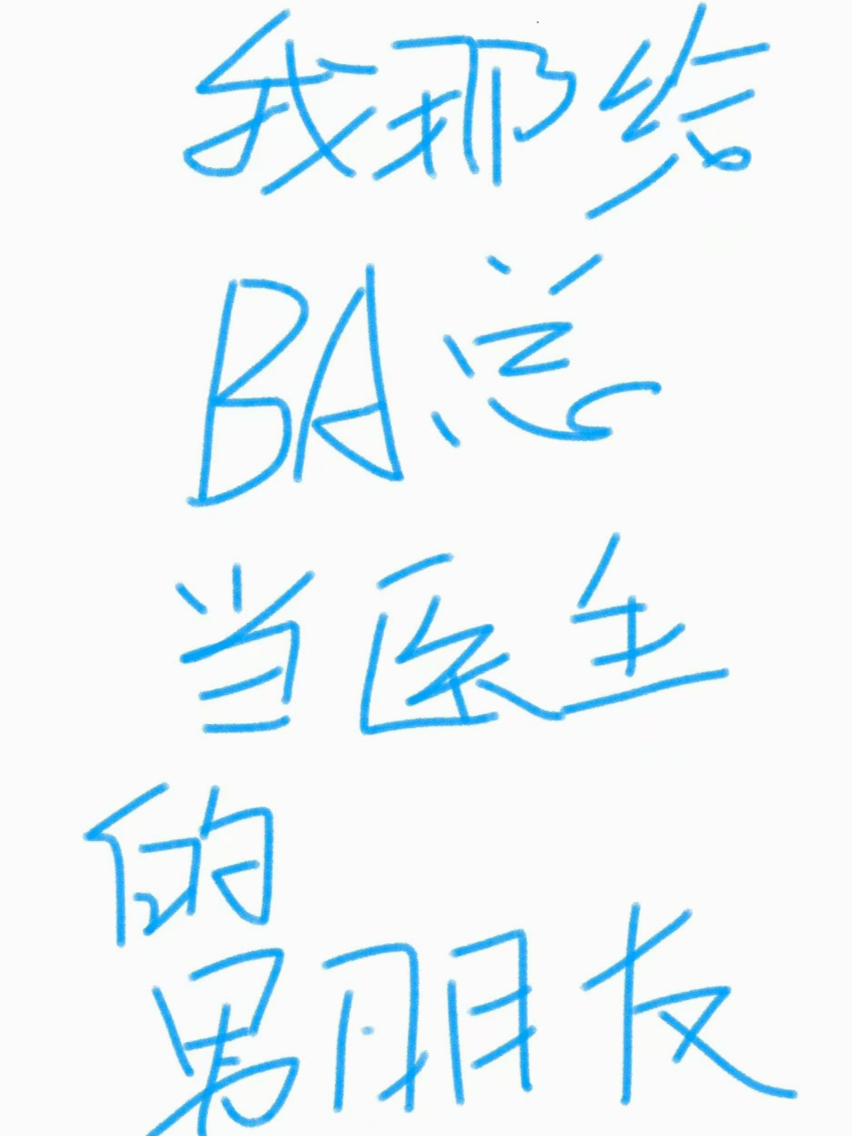 我那給霸總當醫生的男朋友