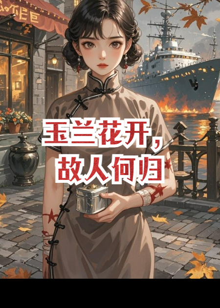 《玉兰花开，故人何归》免费全文