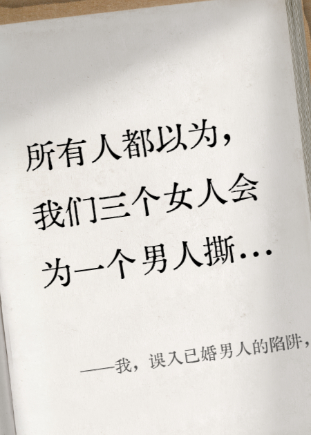 我，誤入已婚男人的陷阱，卻在修羅場(chǎng)里和他的妻子...