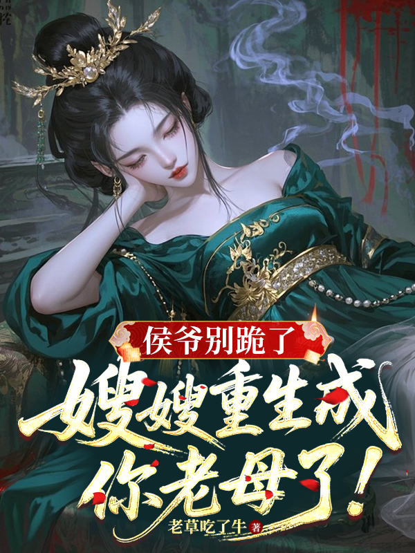侯爺別跪了，嫂嫂重生成你老母了