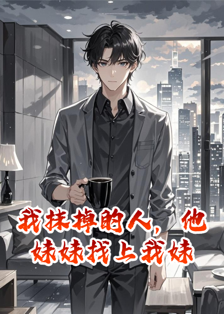 我抹掉的人，他妹妹找上我妹