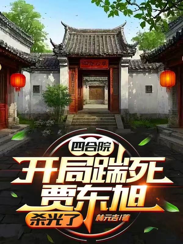 四合院：开局踹死贾东旭，杀光了