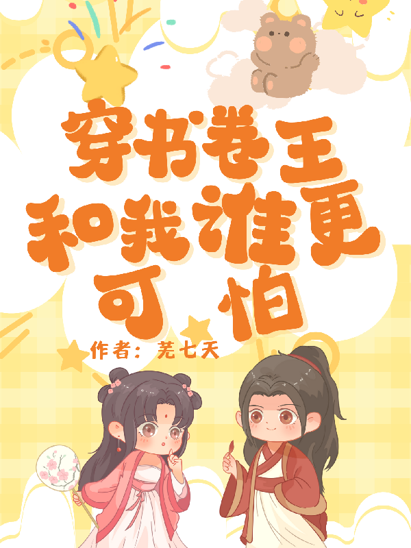 穿書(shū)：卷王和我誰(shuí)更可怕