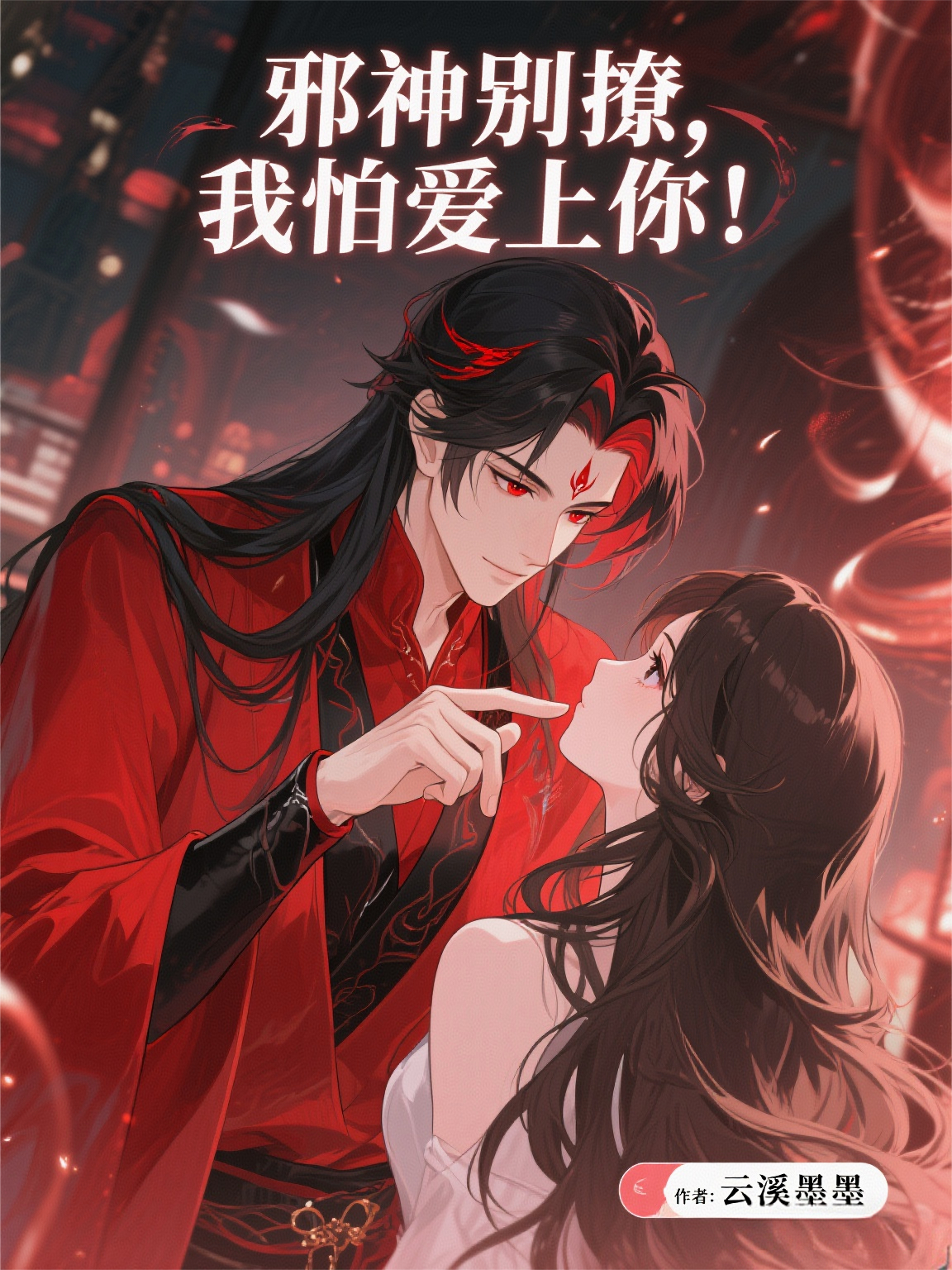《邪神別撩，我怕愛(ài)上你！》