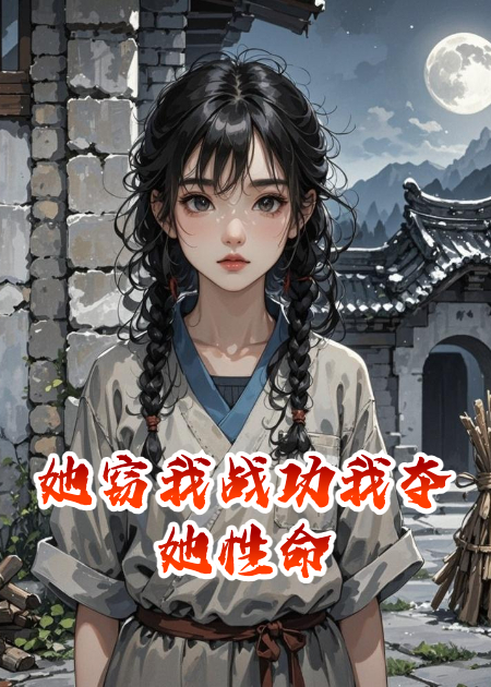她竊我戰功我?jiàn)Z她性命