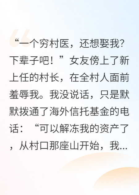 你當(dāng)上村長(zhǎng)，我買下全村
