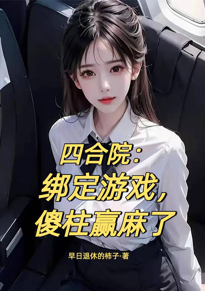 四合院：绑定游戏，傻柱赢麻了