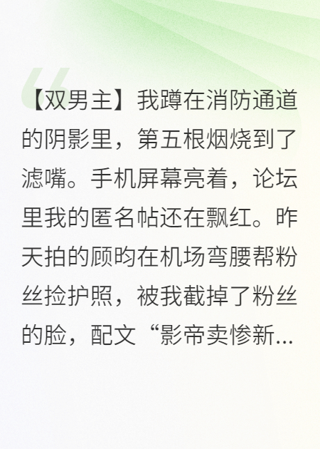 偷拍頂流后，他逼我拍他私密照