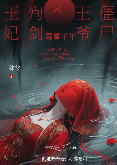霜雪千年（僵尸王爷x殉剑王妃）